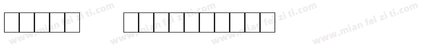 Lumio mark字体转换